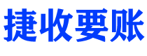 淮北捷收要账公司